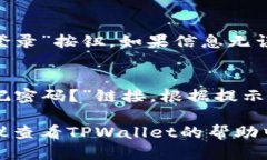 要登录TPWallet账号，您可以按照以下步骤进行操作