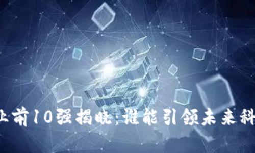 区块链企业前10强揭晓：谁能引领未来科技的潮流？
