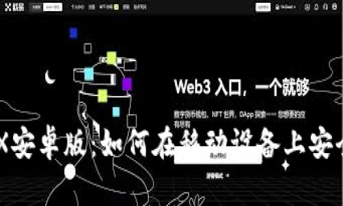 揭秘BitMEX安卓版：如何在移动设备上安全高效交易？