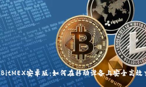 揭秘BitMEX安卓版：如何在移动设备上安全高效交易？