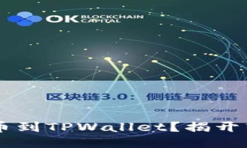 如何将CSPR提币到TPWallet？揭开转账的神秘面纱