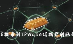 如何将CSPR提币到TPWallet？揭开转账的神秘面纱