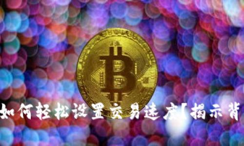 TPWallet如何轻松设置交易速度？揭示背后的秘密！