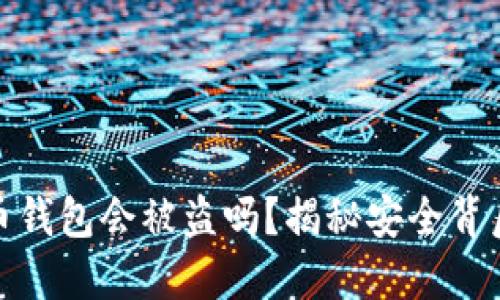 数字货币钱包会被盗吗？揭秘安全背后的秘密