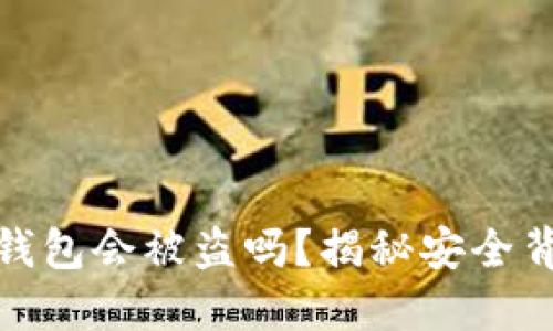 数字货币钱包会被盗吗？揭秘安全背后的秘密