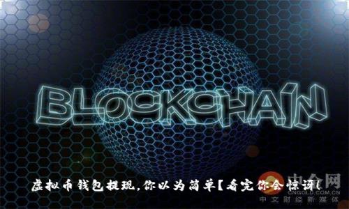 虚拟币钱包提现，你以为简单？看完你会惊讶！