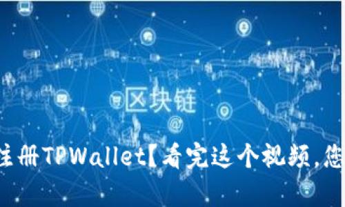 如何轻松注册TPWallet？看完这个视频，您将会惊喜！