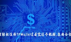 如何轻松注册TPWallet？看完这个视频，您将会惊喜