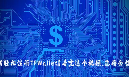 如何轻松注册TPWallet？看完这个视频，您将会惊喜！