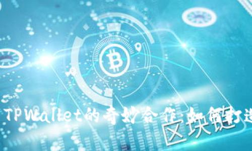 恒丰商学院的学子们与TPWallet的奇妙合作：如何打造未来的数字资产之旅？