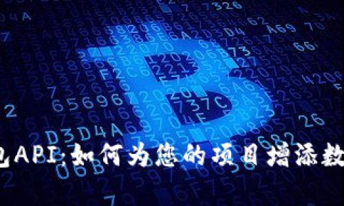 探索小狐狸钱包API：如何为您的项目增添数字财富的魔力？