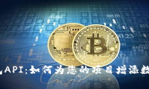 探索小狐狸钱包API：如何为您的项目增添数字财富的魔力？