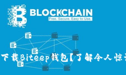 如何安全下载Biteep钱包？了解令人惊讶的秘密！