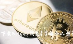 如何安全下载Biteep钱包？了解令人惊讶的秘密！