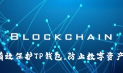 如何有效保护TP钱包，防止数字资产被盗？