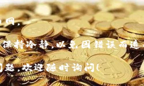 在使用tpwalletht提币到火币网的过程中，您需要按照一定步骤进行，以确保您的资金安全和顺利完成交易。以下是详细的步骤和注意事项，帮助您成功将资金提币到火币网。

### 步骤一：准备工作

1. 确保账户安全
在开始之前，请确保您的tpwalletht钱包和火币网账户均已开启两步验证，并使用强密码。账户安全是交易的首要保障。

2. 注册并登录火币网
访问火币网官网（确保是官方站点）并登录您的账户。如果您还没有账户，请先注册。

### 步骤二：获取火币网提币地址

3. 找到提币地址
在火币网首页，选择“资产”选项，然后点击“提币”。选择您要提币的数字货币，比如比特币、以太坊等。在提币页面，系统会显示该币种的提币地址。请复制该地址。

### 步骤三：在tpwalletht中提币

4. 登录tpwalletht钱包
打开tpwalletht钱包并进行登录。确保您使用的是正确的登录信息。

5. 选择提币功能
在tpwalletht钱包的主界面，找到“提币”或“发送”按钮，点击进入提币界面。

6. 填写提币信息
在提币界面，您需要填写以下信息：
ul
    listrong提币地址：/strong粘贴您在火币网复制的提币地址。/li
    listrong提币金额：/strong输入您希望提币的金额，注意确保余额充足。/li
    listrong手续费：/strongtpwalletht会显示提币需要支付的手续费，确保了解这一点。/li
/ul

7. 确认信息
请仔细核对您填写的提币地址、金额及手续费，一旦确认无误，点击“确认”或“提交”按钮。

### 步骤四：完成提币申请

8. 等待确认
提币申请提交后，您需要耐心等待区块链网络的确认。不同的币种确认时间可能会有所不同，通常在几分钟到几小时之间。

9. 验证到账情况
在火币网的资产页面，您可以查看提币是否到账。在交易完成后，会有相关的记录和提示信息。

### 注意事项

10. 再次确认地址
在进行提币操作时，务必再次确认提币地址的准确性，错误的地址可能导致无法找回的损失。

11. 了解手续费政策
不同数字货币的提币手续费不同，请提前了解，并在提币时考虑到这一点。

12. 关注网络拥堵情况
在网络拥堵时，提币可能会延迟，请注意查看钱包和交易所的公告。

通过以上步骤，您应该能够顺利地将tpwalletht中的数字货币提币到火币网。

在整个过程中，确保您始终关注安全性。数字货币市场波动较大，操作时请保持冷静，以免因错误而造成损失。如果您有任何疑问或不确定，请咨询专业人士或相关客服。

以上步骤就是如何将tpwalletht提币到火币网的详细说明，如果有更多问题，欢迎随时询问！
