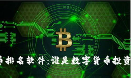 揭秘加密货币排名软件：谁是数字货币投资的最佳助手？