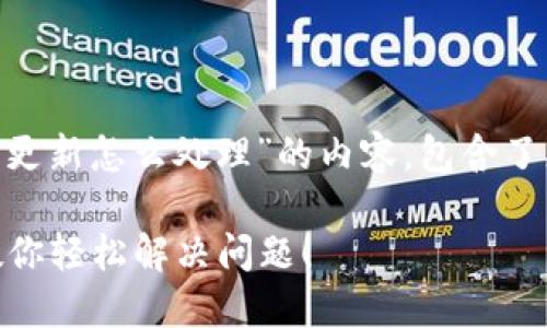 以下是围绕“TPWallet价格不更新怎么处理”的内容，包含了您要求的、关键词和内容大纲。

TPWallet价格不更新？三招教你轻松解决问题！