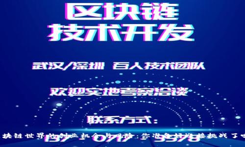 区块链世界的创业机会与风险：你准备好迎接挑战了吗？