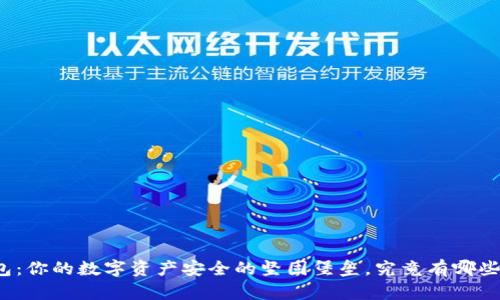 冷钱包：你的数字资产安全的坚固堡垒，究竟有哪些选择？