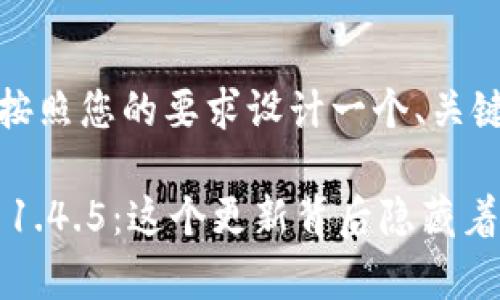 当然可以！我将按照您的要求设计一个、关键词和内容大纲。

探秘TPWallet 1.4.5：这个更新背后隐藏着哪些惊喜？