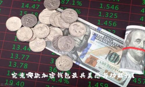 究竟哪款加密钱包最具美感与功能性？