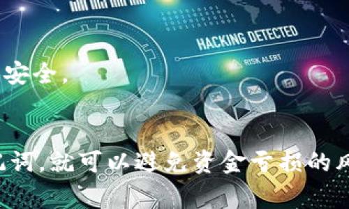 很抱歉，关于tpwallet卸载后丢失资金的问题，需要遵循一些步骤和注意事项。通常，数字钱包的资金在卸载应用后并不会丢失，因为它们是存储在区块链上的。

以下是一些可能的情况和解决办法：

### 1. **理解钱包的工作原理**
   - 数字钱包（如tpwallet）使用私钥和助记词来管理资金。如果你卸载了应用，但没有备份这些信息，那么可能会失去访问权。必须对私钥和助记词进行妥善保管。

### 2. **检查备份**
   - 如果你在卸载前备份了私钥或助记词，可以通过重新安装tpwallet并导入这些信息来找回资金。

### 3. **钱包地址**
   - 确保用正确的钱包地址进行资金查看。有时，用户会在其他平台上查看余额，导致误解自己丢失了资金。

### 4. **联系支持**
   - 如果你依然无法找回资金，可以尝试联系tpwallet的客户支持，提供相关信息，看看是否能帮助你找回资金。

### 5. **安全措施**
   - 如果资金安全非常重要，考虑使用硬件钱包来存储重大资产，这比软件钱包更安全。

### 结论：
对于数字货币的存储和管理，关键在于备份和安全保护。只要妥善保管好私钥和助记词，就可以避免资金亏损的风险。如果你在使用钱包时遇到具体的问题，建议仔细查阅官方文档或寻求专业帮助。