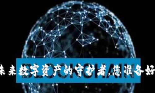 加密钱包CEO：未来数字资产的守护者，您准备好迎接挑战了吗？