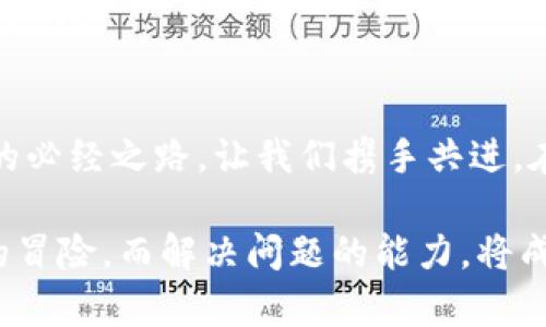   “TPWallet薄饼连接不上？这背后可能隐藏的秘密你知道吗？” / 
 guanjianci TPWallet, 薄饼, 连接问题, 币圈 /guanjianci 

一、引言：数字钱包的日常和挑战
在当今数字化迅速发展的时代，数字钱包如TPWallet等，已成为越来越多用户的投资和交易工具。然而，许多人都会遇到连接问题，尤其是在使用薄饼时。你可曾想过，这背后可能隐藏着哪些我们未曾察觉的秘密？让我们一起探索这个神秘的世界，寻找解决方案。

二、TPWallet概述：你的数字资产助手
TPWallet作为一个多功能数字钱包，致力于为用户提供便捷和安全的管理方式。从存储加密货币，到方便快捷的交易，甚至支持多种区块链技术，TPWallet像一位全能的管家，虽然它也会偶尔出现小状况。

三、连接薄饼的常见问题
薄饼（PancakeSwap）是流行的去中心化交易平台，用户在这里可以轻松交易各种加密资产。然而，在连接时出现的问题也时有发生。让我们探索一下常见的连接问题。

h41. 网络连接问题/h4
首先，网络连接问题是一大常见原因。想象一下，你在急于赶赴一个重要的会议时，发现路上堵车了，这种感觉就像在使用TPWallet时遇到了网络不畅。确保你的网络稳定，是解决连接问题的第一步。

h42. 钱包扩展程序设置问题/h4
有时用户在设置TPWallet扩展程序时，可能无意中更改了一些设置。这就像你在做一顿美味的料理时，不小心放错了调料，导致菜肴的味道大打折扣。仔细检查扩展程序的设置，确保一切正常。

h43. 版本不兼容/h4
TPWallet的版本与薄饼的版本不兼容也是一个常见问题。想象一下，你的旧手机无法运行最新的应用程序，这种感觉正如你在使用一个过时的工具而无法完成任务。及时更新钱包和平台至最新版，有助于保障连接顺畅。

四、解决步骤：如何逐一排查问题
遇到连接问题时，冷静下来，按照以下步骤逐一排查：

h4第一步：检查网络连接/h4
无论你是在家中使用Wi-Fi，还是通过移动网络，确认网络的稳定性是首要任务。试着重启路由器或切换网络，犹如一辆因故障停滞的车，重新发动车辆，使之顺利行驶。

h4第二步：查看钱包设置/h4
打开TPWallet，检查钱包的网络连接状态和最新设置，确保与薄饼的连接设置一致。这一步就像在检修一台机器，确保每一根线索都连接良好，才能让它顺利运作。

h4第三步：升级软件版本/h4
访问官方网站或应用商店，检查是否有新版本可供下载。保持钱包和交易平台的最新状态，就像保养你的车，定期更换机油和检查刹车系统，能提高性能和安全性。

h4第四步：重启和重新连接/h4
有时候关闭钱包应用程序，再次重新打开并尝试连接，可能会有效解决问题。就好比是一位忙碌的工作者，偶尔也需要休息一下，才能恢复精力，迎接新的挑战。

五、预防措施：如何避免未来的连接问题
在解决了当前问题后，我们也应考虑如何避免未来再遭遇连接困扰。

h41. 定期检查设置和更新/h4
定期检查TPWallet的设置，确保一切处于正常状态。同时，及时更新软件，可以使你时刻保持在技术的最前沿，犹如一名运动员需不断训练，以维持最佳状态。

h42. 多备份你的数据/h4
确保定期备份你的钱包数据，以防万一。数据备份如同为您的资产投保，给你的投资安全加上一层保护膜。

h43. 掌握官方消息/h4
关注TPWallet和薄饼的官方社交媒体和论坛，及时了解技术更新和维护消息。信息如同灯塔，能在黑暗中为你指引方向。

六、结语：掌控数字资产的未来
在数字资产管理的旅程中，连接问题难免会时有所遇。掌握解决方案和预防措施，是我们通向更高层次的投资之路的必经之路。让我们携手共进，在充满机遇与挑战的币圈中，坚定不移地前行。

随着数字时代的到来，保持冷静，积极应对，这将是每一个数字资产持有者应有的态度。毕竟，生活就像是一场多变的冒险，而解决问题的能力，将成为你在这场冒险中最重要的伙伴。