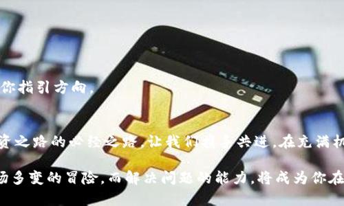   “TPWallet薄饼连接不上？这背后可能隐藏的秘密你知道吗？” / 
 guanjianci TPWallet, 薄饼, 连接问题, 币圈 /guanjianci 

一、引言：数字钱包的日常和挑战
在当今数字化迅速发展的时代，数字钱包如TPWallet等，已成为越来越多用户的投资和交易工具。然而，许多人都会遇到连接问题，尤其是在使用薄饼时。你可曾想过，这背后可能隐藏着哪些我们未曾察觉的秘密？让我们一起探索这个神秘的世界，寻找解决方案。

二、TPWallet概述：你的数字资产助手
TPWallet作为一个多功能数字钱包，致力于为用户提供便捷和安全的管理方式。从存储加密货币，到方便快捷的交易，甚至支持多种区块链技术，TPWallet像一位全能的管家，虽然它也会偶尔出现小状况。

三、连接薄饼的常见问题
薄饼（PancakeSwap）是流行的去中心化交易平台，用户在这里可以轻松交易各种加密资产。然而，在连接时出现的问题也时有发生。让我们探索一下常见的连接问题。

h41. 网络连接问题/h4
首先，网络连接问题是一大常见原因。想象一下，你在急于赶赴一个重要的会议时，发现路上堵车了，这种感觉就像在使用TPWallet时遇到了网络不畅。确保你的网络稳定，是解决连接问题的第一步。

h42. 钱包扩展程序设置问题/h4
有时用户在设置TPWallet扩展程序时，可能无意中更改了一些设置。这就像你在做一顿美味的料理时，不小心放错了调料，导致菜肴的味道大打折扣。仔细检查扩展程序的设置，确保一切正常。

h43. 版本不兼容/h4
TPWallet的版本与薄饼的版本不兼容也是一个常见问题。想象一下，你的旧手机无法运行最新的应用程序，这种感觉正如你在使用一个过时的工具而无法完成任务。及时更新钱包和平台至最新版，有助于保障连接顺畅。

四、解决步骤：如何逐一排查问题
遇到连接问题时，冷静下来，按照以下步骤逐一排查：

h4第一步：检查网络连接/h4
无论你是在家中使用Wi-Fi，还是通过移动网络，确认网络的稳定性是首要任务。试着重启路由器或切换网络，犹如一辆因故障停滞的车，重新发动车辆，使之顺利行驶。

h4第二步：查看钱包设置/h4
打开TPWallet，检查钱包的网络连接状态和最新设置，确保与薄饼的连接设置一致。这一步就像在检修一台机器，确保每一根线索都连接良好，才能让它顺利运作。

h4第三步：升级软件版本/h4
访问官方网站或应用商店，检查是否有新版本可供下载。保持钱包和交易平台的最新状态，就像保养你的车，定期更换机油和检查刹车系统，能提高性能和安全性。

h4第四步：重启和重新连接/h4
有时候关闭钱包应用程序，再次重新打开并尝试连接，可能会有效解决问题。就好比是一位忙碌的工作者，偶尔也需要休息一下，才能恢复精力，迎接新的挑战。

五、预防措施：如何避免未来的连接问题
在解决了当前问题后，我们也应考虑如何避免未来再遭遇连接困扰。

h41. 定期检查设置和更新/h4
定期检查TPWallet的设置，确保一切处于正常状态。同时，及时更新软件，可以使你时刻保持在技术的最前沿，犹如一名运动员需不断训练，以维持最佳状态。

h42. 多备份你的数据/h4
确保定期备份你的钱包数据，以防万一。数据备份如同为您的资产投保，给你的投资安全加上一层保护膜。

h43. 掌握官方消息/h4
关注TPWallet和薄饼的官方社交媒体和论坛，及时了解技术更新和维护消息。信息如同灯塔，能在黑暗中为你指引方向。

六、结语：掌控数字资产的未来
在数字资产管理的旅程中，连接问题难免会时有所遇。掌握解决方案和预防措施，是我们通向更高层次的投资之路的必经之路。让我们携手共进，在充满机遇与挑战的币圈中，坚定不移地前行。

随着数字时代的到来，保持冷静，积极应对，这将是每一个数字资产持有者应有的态度。毕竟，生活就像是一场多变的冒险，而解决问题的能力，将成为你在这场冒险中最重要的伙伴。