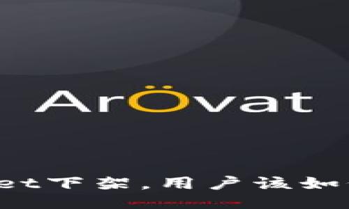 TPWallet下架，用户该如何应对？