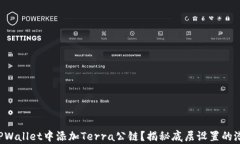 如何在TPWallet中添加Terra公链？揭秘底层设置的潜