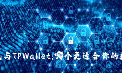 揭秘HECO钱包与TPWallet：哪个更适合你的数字资产管理？