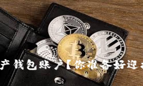 如何轻松开通数字资产钱包账户？你准备好迎接财富的新机遇了吗？