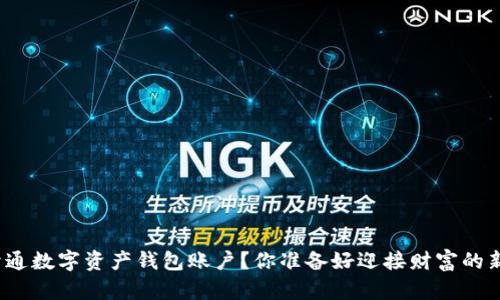 如何轻松开通数字资产钱包账户？你准备好迎接财富的新机遇了吗？