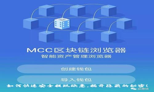 如何快速安全提现欧意，揭开隐藏的秘密！