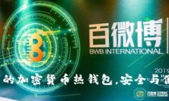 探索适合初心者的加密货币热钱包，安全与便捷