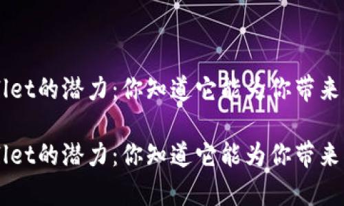 理解TP Wallet的潜力：你知道它能为你带来什么惊喜吗？

理解TP Wallet的潜力：你知道它能为你带来什么惊喜吗？