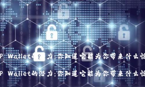 理解TP Wallet的潜力：你知道它能为你带来什么惊喜吗？

理解TP Wallet的潜力：你知道它能为你带来什么惊喜吗？