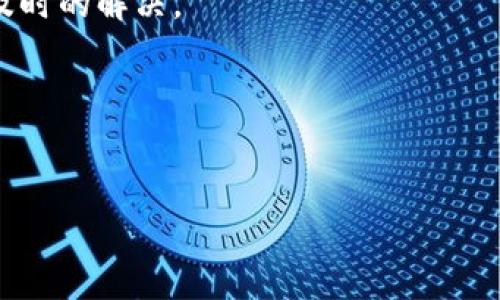 关于TPWallet（如果是指TP钱包，一种加密货币钱包），它的使用和资金安全性的问题非常重要。在使用加密货币钱包时，用户通常会有以下几个方面的考量：

1. **费用和存储**：许多加密钱包在某些操作（如转账、兑换等）时可能会收取费用。不过，有些钱包可能会提供免费的基本存储服务，而用户不一定要“投入”额外的资金，只需将其所拥有的加密货币存入。

2. **安全性**：关于安全性，TP钱包取决于您个人的使用习惯和钱包的设计。通常，用户需要对自己的私钥和助记词保持高度的安全性，失去这些信息可能会导致钱包内资产的不可恢复。建议使用具有多重身份验证、冷存储和备份选项的钱包来增强安全性。

3. **风险管理**：在使用数字钱包进行投资前，用户应充分了解相关风险，并只使用其能承受损失的资金进行投资。加密货币市场波动较大，用户需对此有心理准备。

4. **社区和支持**：选择一个活跃的社区和良好的客户支持的钱包会提高使用体验和安全感，有问题可以得到及时的解决。

为了帮助大众用户更好地理解这些问题，下面是一个关于TP钱包的和大纲。


TPWallet：投资需谨慎，安全性究竟如何？