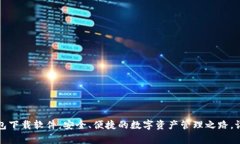  香港加密货币钱包下载软件：安全、便捷的数字