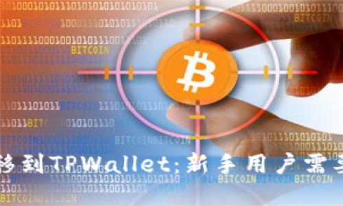 从交易所转移到TPWallet：新手用户需要注意的几点