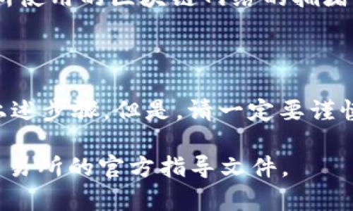 要将币从TPWallet转回交易所，您可以按照以下步骤进行操作。请注意，具体步骤可能会因交易所和钱包版本的不同而有所变化。

### 1. 打开TPWallet

首先，在您的设备上打开TPWallet应用。如果您尚未安装，请前往应用商店下载并安装。

### 2. 登录到您的钱包

使用您的账户信息登录TPWallet。如果您使用的是助记词或私钥，请确认您输入的信息是正确的。

### 3. 选择“转账”或“发送”选项

在TPWallet的主界面上，查找“转账”、“发送”或类似的功能选项。

### 4. 选择要转出的币种

在转账页面，选择您要转回交易所的币种。确保您选择的是正确的币种，因为不同的币种在交易所有不同的充值地址。

### 5. 输入交易所充值地址

前往您所使用的交易所，在“充值”页面中找到相应币种的充值地址。将这个地址复制，并粘贴到TPWallet的接收地址框中。

### 6. 输入转账金额

在TPWallet中输入您希望转回交易所的金额。请确保您输入的金额不超过您的可用余额。

### 7. 检查交易信息

在确认转账前，请仔细检查接收地址、转账金额以及相关的网络费用。确保一切信息无误。

### 8. 确认转账

确认所有信息无误后，点击“发送”或“确定”按钮。TPWallet将处理这笔交易，您可能需要输入密码或其他安全验证信息。

### 9. 查看交易状态

转账成功后，您可以在TPWallet中查看交易历史，确保交易显示为已完成。还可以在交易所的账户中查看余额是否到账。

### 10. 等待确认

请注意，转账可能需要一定的确认时间，具体时间取决于所使用的区块链网络的拥堵情况。

### 总结

将币从TPWallet转回交易所的过程相对简单，只需遵循上述步骤。但是，请一定要谨慎操作，以免因地址错误或金额设置错误而造成资产损失。

如有更详细的问题或特殊状况，请务必查看相关钱包和交易所的官方指导文件。