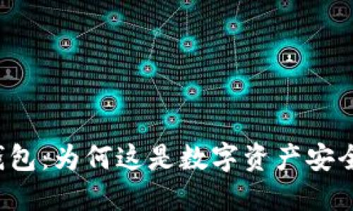 区块链硬件钱包：为何这是数字资产安全的终极选择？