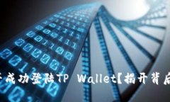 屎币能否成功登陆TP Wallet？揭开背后的秘密！