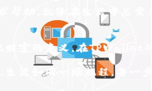 biao如何在TPWallet上轻松管理和交易你的数字货币？/biao  
TPWallet, 数字货币, 交易, 钱包管理/guanjianci

一、引言：数字货币的崛起与TPWallet的出现
在过去的十年中，数字货币如雨后春笋般涌现，它们为全球经济带来了翻天覆地的变化。想要掌握这些趋势，拥有一个安全、便捷的钱包是每一个数字货币投资者的必备需求。TPWallet便是在这种背景下横空出世。

二、TPWallet的基本特性
TPWallet，顾名思义，是一个多功能的数字货币钱包，它不仅支持多种主流币种的存储和交易，还具备诸如去中心化交易、流动性挖矿等先进功能。TPWallet提供了一种安全而高效的方式来管理你的数字资产，就像是一位资深的资产顾问，为你精确导航每一笔交易。

三、TPWallet的安全性：保护你的资产如同守护你的家
想象一下，你的财富就像是你家中的珍贵宝物，而TPWallet则是坚固的保险箱。它采用了先进的加密技术，保障用户的私钥安全。即便网络出现漏洞，盗贼也很难窃取你的资产。此外，TPWallet还支持多重身份验证，让你在每一次交易时，都能安心无忧。

四、如何在TPWallet上创建和使用账户
创建TPWallet账号的过程就像种下一颗希望的种子。只需简单几步，你即可在这个平台上扎根。首先，下载TPWallet应用并注册账户，根据提示进行身份验证，最后设定一个强密码。完成这些步骤后，你的数字资产将有一个安全、可靠的家。

五、如何在TPWallet上进行交易
交易在TPWallet上的过程，仿佛是在参与一场有趣的拍卖会。不论你是想买入新兴的数字货币，还是将手中的资产出售，TPWallet都能为你提供便捷的交易体验。只需几次轻触屏幕，你便可以实现买卖，轻松入手或变现。

六、去中心化交易与流动性挖矿
在传统的金融交易中，往往需要中介机构的参与，而在TPWallet的平台上，用户可以直接进行去中心化交易。这里没有高昂的手续费，只有快速而透明的交易。同时，TPWallet还为用户提供了流动性挖矿的机会，让你的闲置资产充分发挥其价值，犹如一片富饶的土地，为你带来持续的收益。

七、数字资产的多样化管理
如今，投资数字资产就像是在进行一场多样化的舞蹈。各种数字货币相互交错，各具特色。在TPWallet平台上，你可以轻松管理数十种数字货币，让你的投资组合更具丰富性，无论是热门的比特币、以太坊，还是新兴的铸币，TPWallet都能轻松应对。

八、社区与支持
在使用TPWallet的过程中，你并不孤单。它背后有一个活跃的支持社区，无论你遇到什么问题，都可以在官方论坛或社交媒体中寻求帮助。就像在生活中总需要朋友的陪伴，TPWallet为用户提供了温暖的支持，让每一位投资者都能感受到家庭般的温馨。

九、总结：你准备好迎接数字货币新时代了吗？
随着数字经济的发展，TPWallet无疑是数字资产管理的未来。它为我们打通了一个全新的金融世界，让我们能够以全新的视角审视财富的意义。在TPWallet的帮助下，管理和交易数字货币将变得更加轻松、便捷、安全。准备好了吗？让我们一起迈入数字货币的新时期！

通过以上的结构与内容，读者不仅能了解到TPWallet的基本信息及其优势，还能在潜移默化中培养对数字货币的认知和管理能力。生活如同一场旅程，每一步的选择，都将决定我们的未来。在这个充满机遇的时代，与TPWallet同行，让我们一起驶向繁荣的彼岸。
