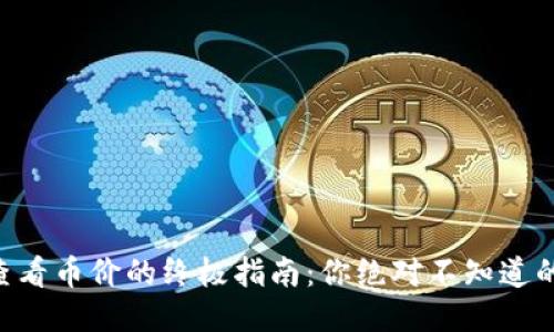 TPWallet查看币价的终极指南：你绝对不知道的操作技巧！