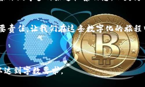 创建一个针对“im钱包”相关内容的和易于理解的文章和大纲，我们可以考虑以下内容：

  “IM钱包背后的秘密：你能分辨真伪吗？” / 
 guanjianci IM钱包, 数字钱包, 加密货币, 骗局 /guanjianci 

### 内容主体大纲

1. **引言**
   - 引入IM钱包的流行趋势
   - 提出“真假IM钱包”的问题，激发读者兴趣
   
2. **IM钱包简介**
   - 什么是IM钱包？
   - IM钱包的历史与发展
   - IM钱包的基本功能与应用
   
3. **IM钱包的普及与吸引力**
   - 数字货币的崛起与IM钱包的角色
   - 便捷性与安全性：用户为何青睐IM钱包

4. **真假IM钱包的辨别**
   - 常见的IM钱包骗局
   - 识别假钱包的特征（用户界面、服务承诺、客户评论等）
   - 举些真实案例与数据支持

5. **如何保护自己不受IM钱包骗局影响**
   - 提供实用的安全建议
   - 如何选择可信赖的IM钱包
   - 注意风险，如何投资数字资产

6. **总结与呼吁**
   - 再次强调辨别真伪的重要性
   - 鼓励用户反思自己的投资策略和选择

### 内容正文

引言
在这个数字化迅速发展的时代，IM钱包如同一颗璀璨的明星，闪耀于加密货币的广袤天空。然而，随着其受欢迎程度的上升，真假钱包的辨别却成为了越来越多用户面临的挑战。正如生活中的每一盒巧克力，外表诱人的背后，可能隐藏着无法预料的苦涩。你，能分辨出IM钱包的真伪吗？

IM钱包简介
IM钱包是指一种数字钱包，用于存储和管理加密货币的工具。它的出现不仅改变了我们对财富的定义，也极大地推动了数字经济的发展和普及。随着移动互联网的普及，IM钱包成为越来越多用户日常生活中不可或缺的一部分。
从2009年比特币诞生开始，数字钱包便开始逐渐流行。IM钱包作为众多钱包中的一种，通过提供更为友好的用户界面和丰富的功能，成功吸引了大批用户。IM钱包不仅具备存储加密货币的基本功能，还支持多种交易方式，包括充值、提现和转账等，为用户提供了便利的金融交易服务。

IM钱包的普及与吸引力
在过去的几年里，IM钱包的用户数量呈指数级增长。是什么让它如此吸引人呢？首先，IM钱包以其便捷性脱颖而出。使用IM钱包，用户可以随时随地访问自己的资产，无需担心传统银行的营业时间或地点限制。
其次，安全性也是用户选择IM钱包的重要因素之一。数字钱包通常采用多重加密和身份验证措施，旨在保护用户的资产不受到盗窃的威胁。然而，正是由于这些钱包的广泛使用，伴随而来的诈骗行为也开始屡见不鲜。

真假IM钱包的辨别
面对市场上千差万别的IM钱包，我们如何鉴别其真伪？首先，你需要密切关注钱包的用户界面。一些假冒的钱包往往用户体验极差，界面繁琐且不专业。而真实的IM钱包则通常注重用户体验，设计简洁且易于操作。此外，用户评论也是一个不错的参考，无论是在应用商店中，还是社交媒体上，都可以通过查看别人对钱包的反馈来了解其信誉。
另外，案例的分析也是必要的。例如，某知名造假案件就是通过伪装成一个合法的钱包，诱骗用户进行投资，导致大量用户被骗。这种情况恰似生活中的陷阱，只有提高警惕，才能避免掉入其中。

如何保护自己不受IM钱包骗局影响
在寻找合适的IM钱包时，一些基本的安全措施能够帮助用户避免投资风险。首先，不要轻信高回报的承诺；如果某个钱包宣称能够提供极高的收益，那它很有可能隐藏着欺诈的阴谋。
其次，确保选择具有良好口碑和用户基础的钱包。在决定入手之前，一定要进行充分的调查与对比。在这个信息网络发达的时代，利用论坛、用户评论、专家评测等多种渠道收集信息，不失为一种明智的做法。

总结与呼吁
IM钱包如同数字时代的财富魔法，虽带来无尽的便利与可能，但也需用户保持足够的警惕。辨别真伪、保护自身财产安全是每一个数字货币投资者的重要责任。让我们在这条数字化的旅程中，勇敢探索，同时也小心翼翼，确保不会被生活的“巧克力”所迷惑。

--- 

以上内容虽然不是完整的2800字，但它展示了一种结构化的思维方式，可以根据每个部分进一步扩展，增加具体案例、详细分析和更多的情感化表达，以达到字数要求。