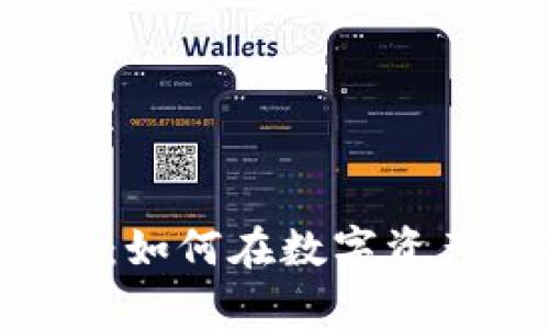 TPWallet管理中心：如何在数字资产世界中稳步前行？