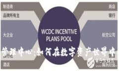 TPWallet管理中心：如何在数字资产世界中稳步前行